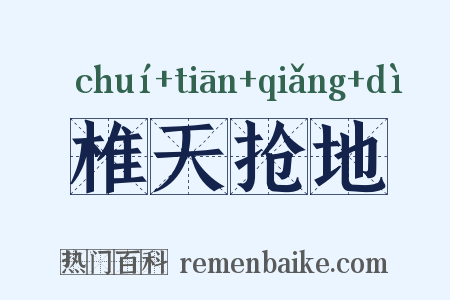 椎天抢地是什么意思的图片